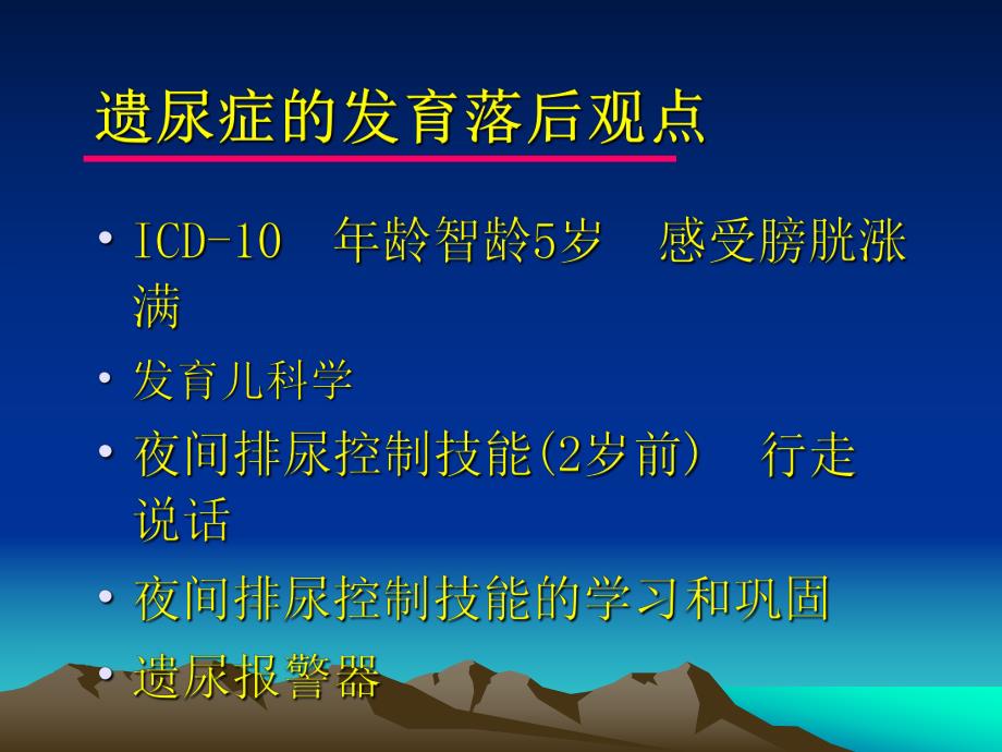 小儿遗尿症的生理心理治疗.ppt_第2页