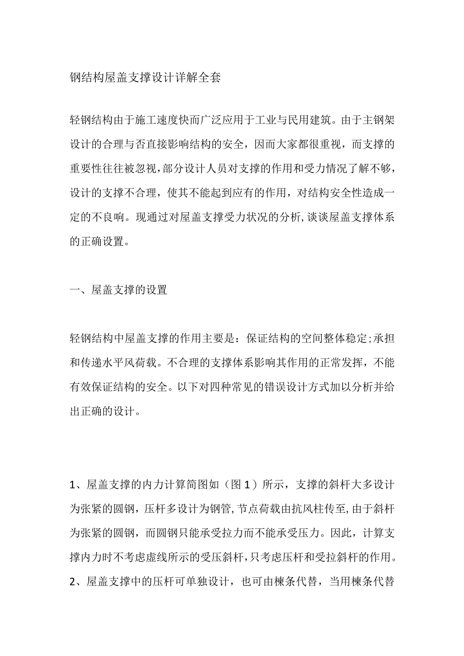 钢结构屋盖支撑设计详解全套.docx_第1页