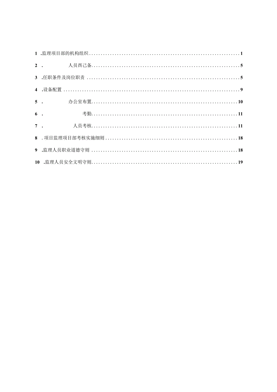 监理项目部管理办法.docx_第2页