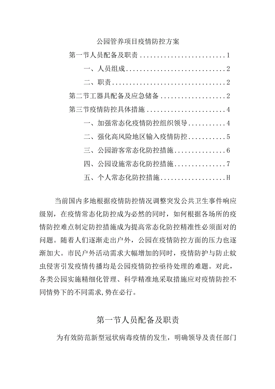 公园管养项目疫情防控方案.docx_第1页