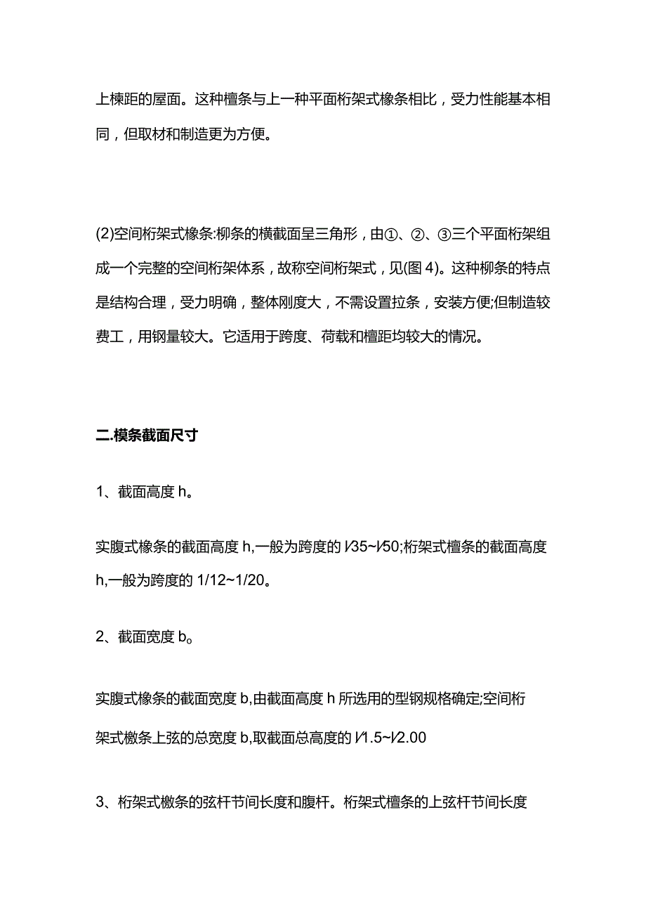 钢结构工程中桁架式檩条计算要点全套.docx_第2页