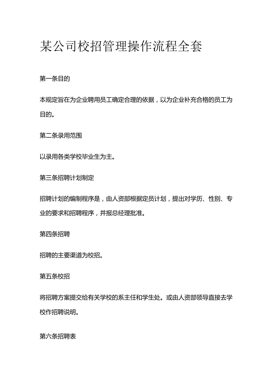 某公司校招管理操作流程全套.docx_第1页