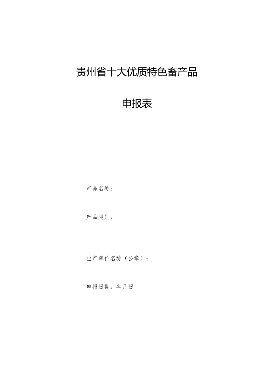 贵州省十大优质特色畜产品申报表.docx_第1页