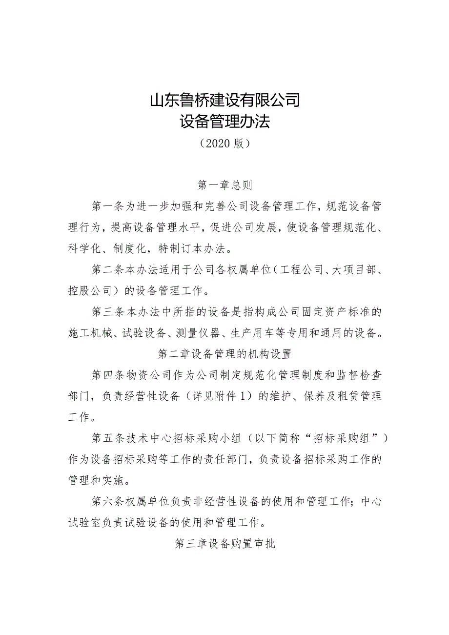 山东鲁桥建设有限公司设备管理办法.docx_第3页