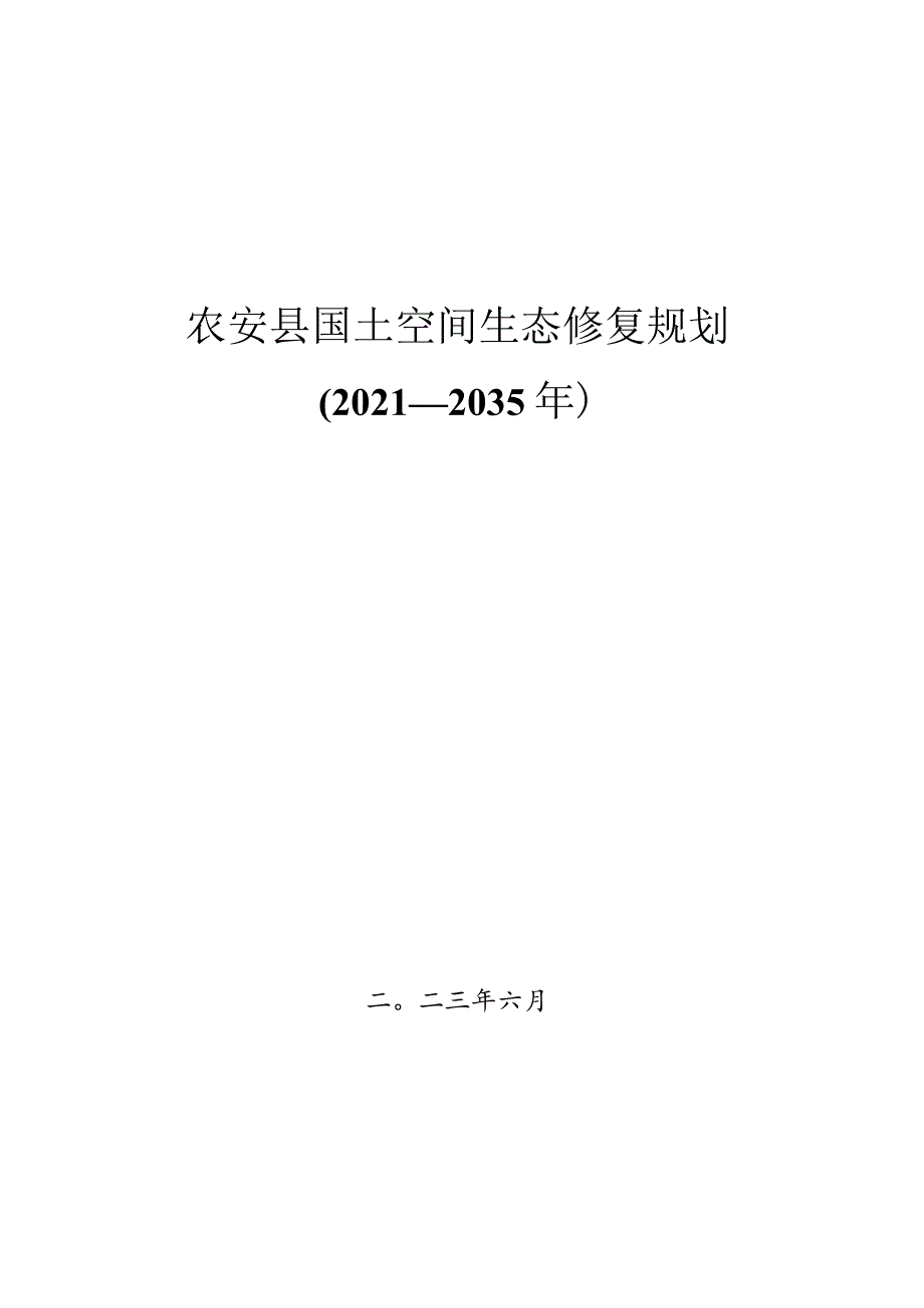 农安县国土空间生态修复规划（2021-2035年).docx_第1页