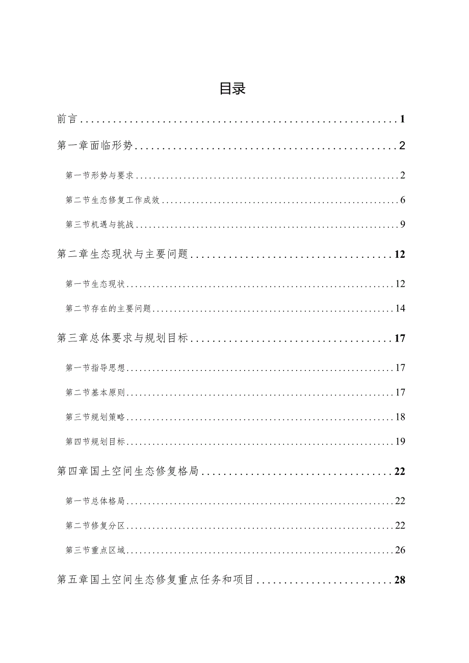 农安县国土空间生态修复规划（2021-2035年).docx_第2页