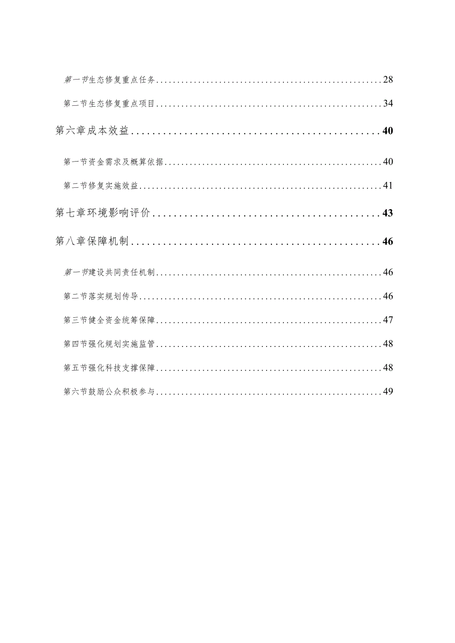 农安县国土空间生态修复规划（2021-2035年).docx_第3页