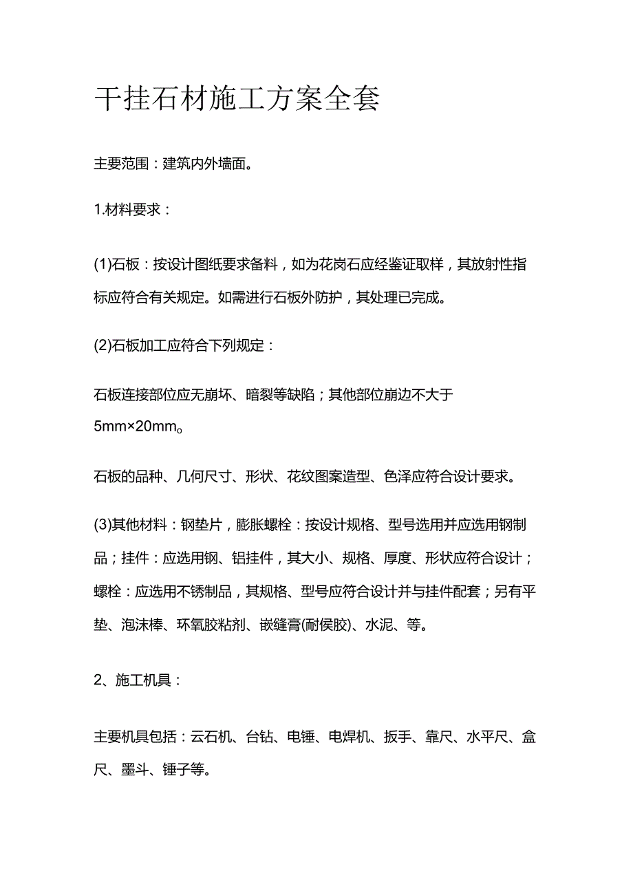 干挂石材施工方案全套.docx_第1页