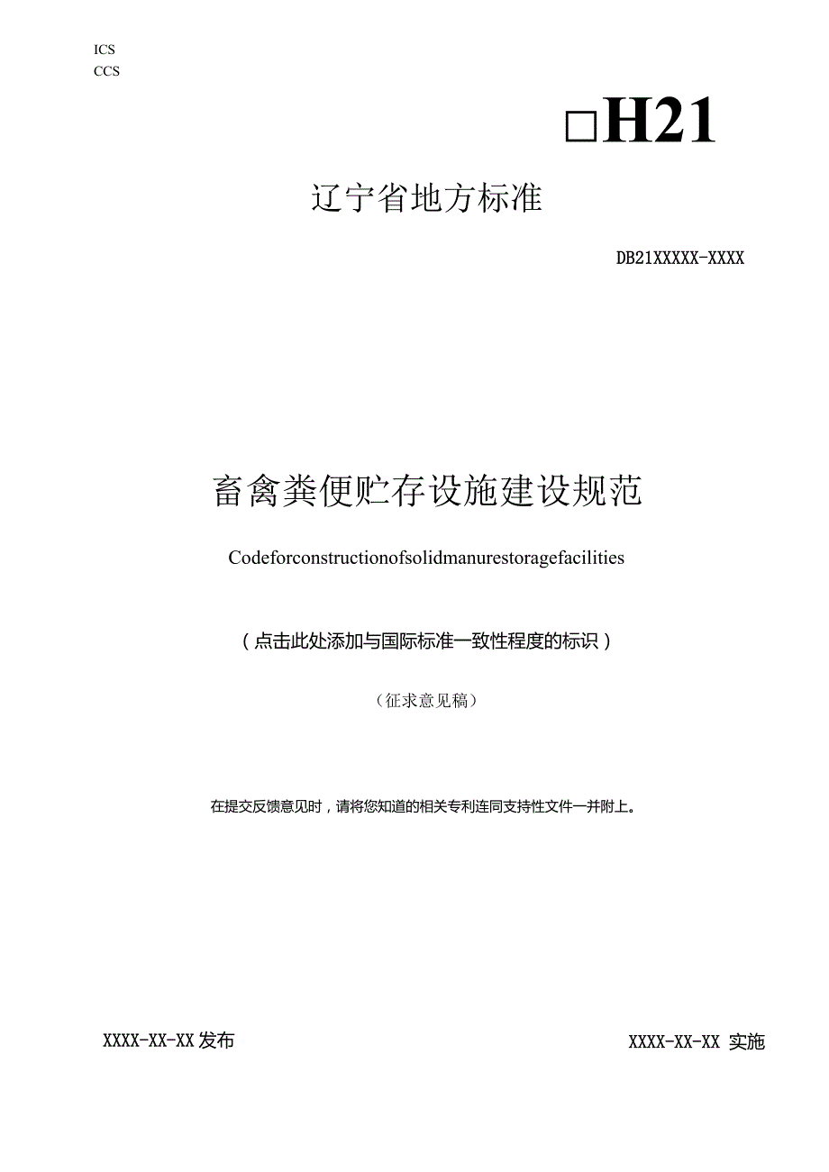 畜禽粪便贮存设施建设规范.docx_第1页