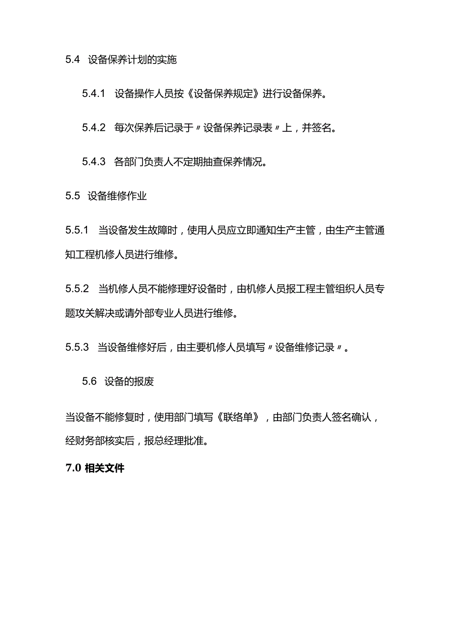 设备管理控制程序全套.docx_第3页