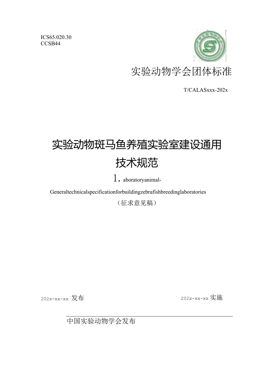 《实验动物 斑马鱼养殖实验室建设通用技术规范》征求意见稿.docx_第1页