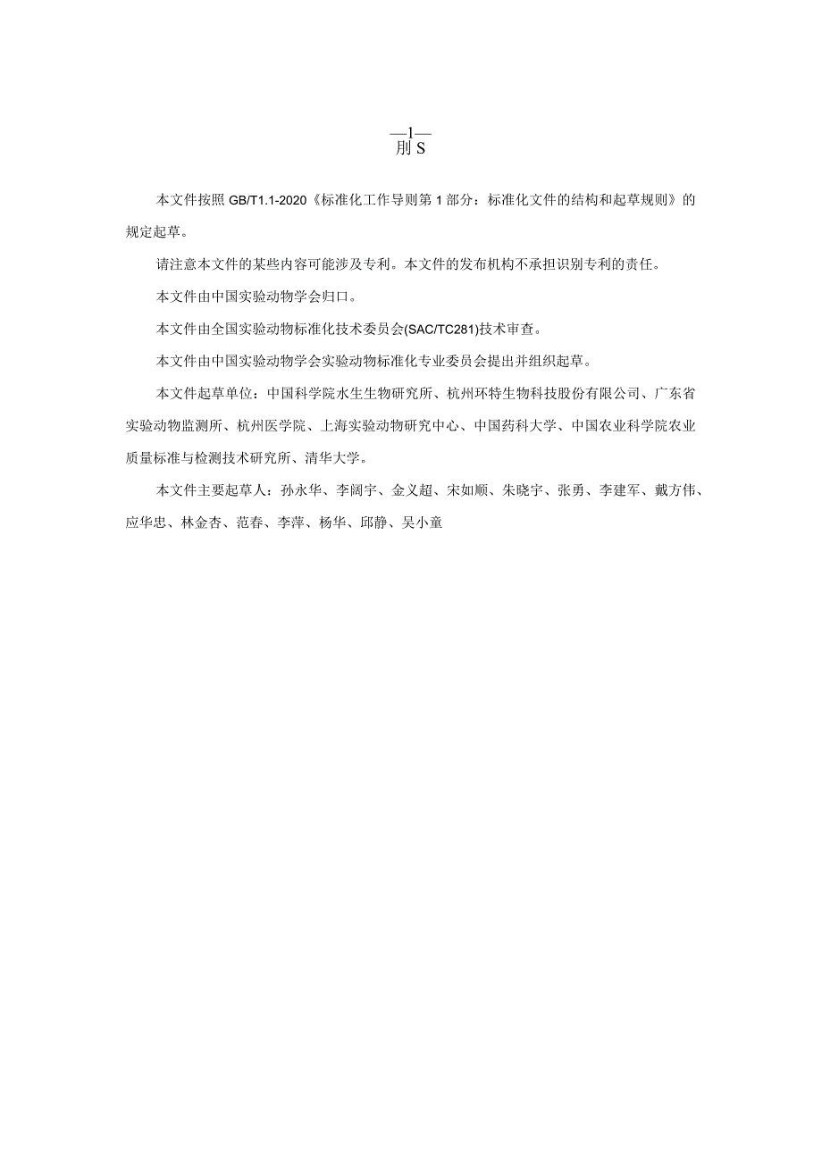 《实验动物 斑马鱼养殖实验室建设通用技术规范》征求意见稿.docx_第2页