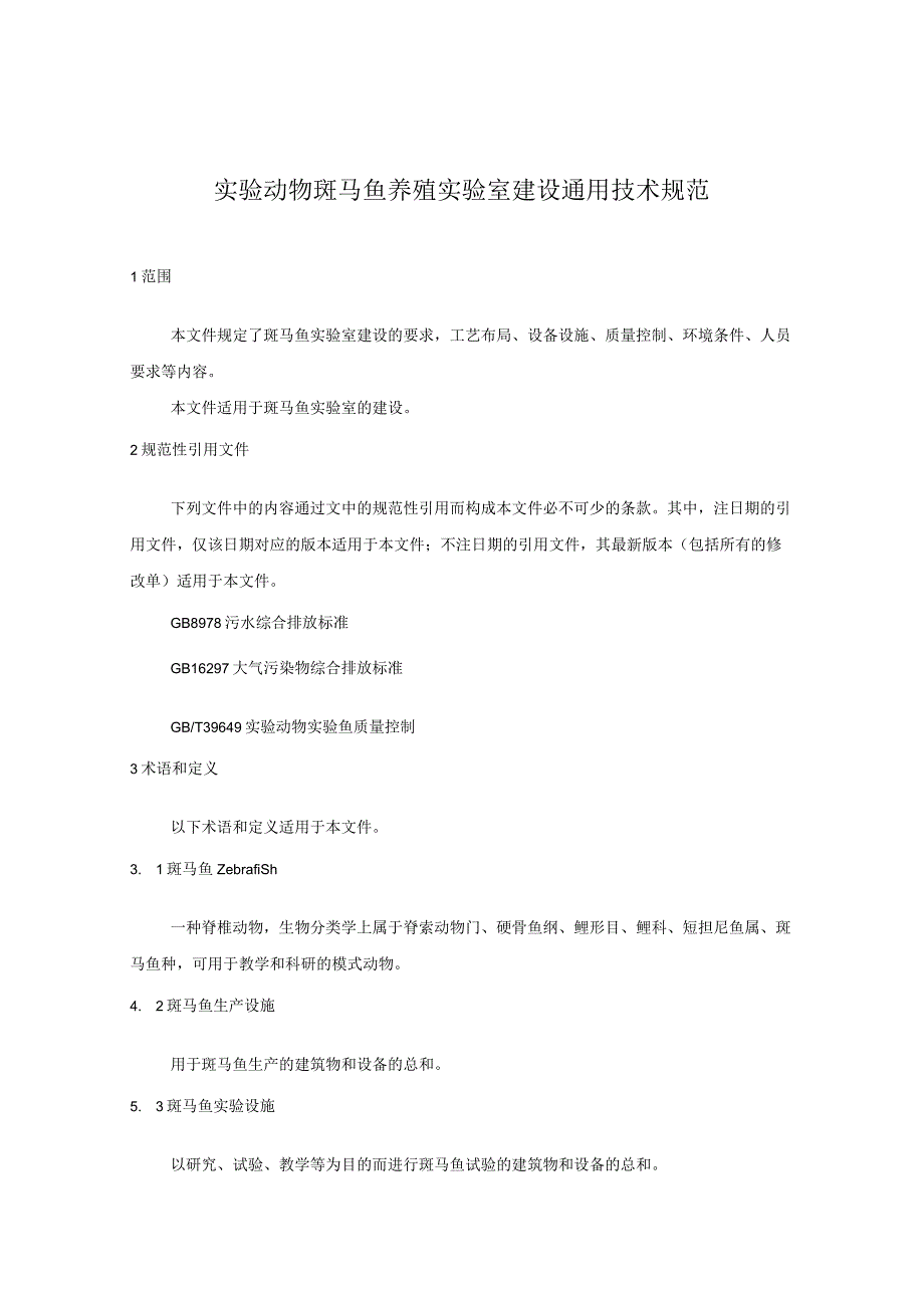 《实验动物 斑马鱼养殖实验室建设通用技术规范》征求意见稿.docx_第3页