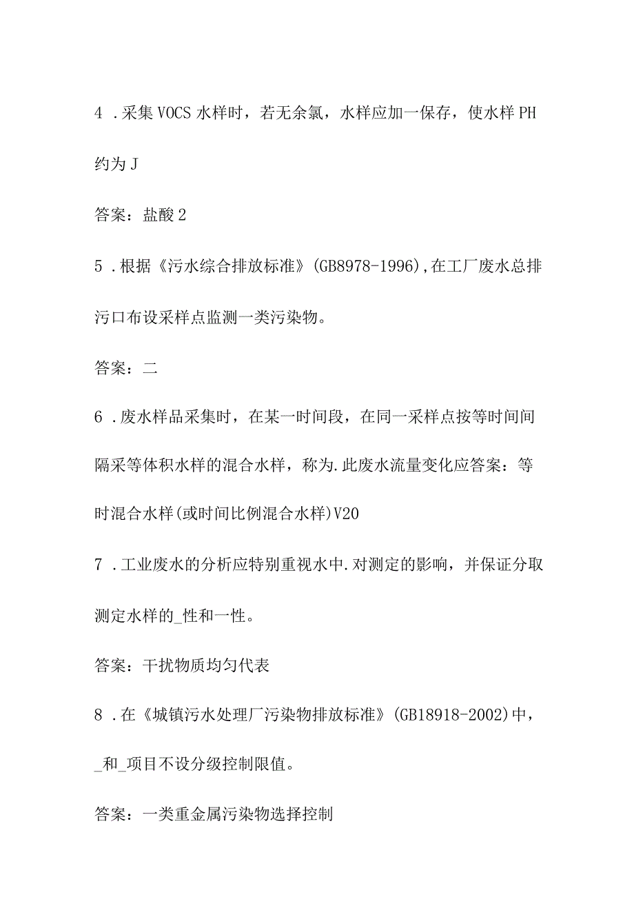 废水知识考试题库全套 环境监测人员上岗考试题库.docx_第2页