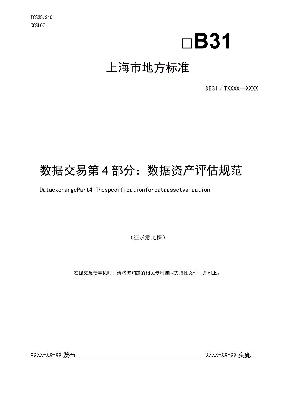 数据交易 第4部分：数据资产评估规范.docx_第1页