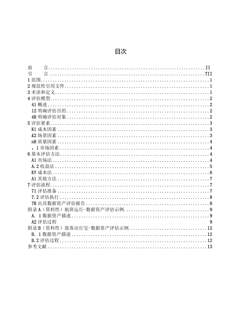 数据交易 第4部分：数据资产评估规范.docx_第3页