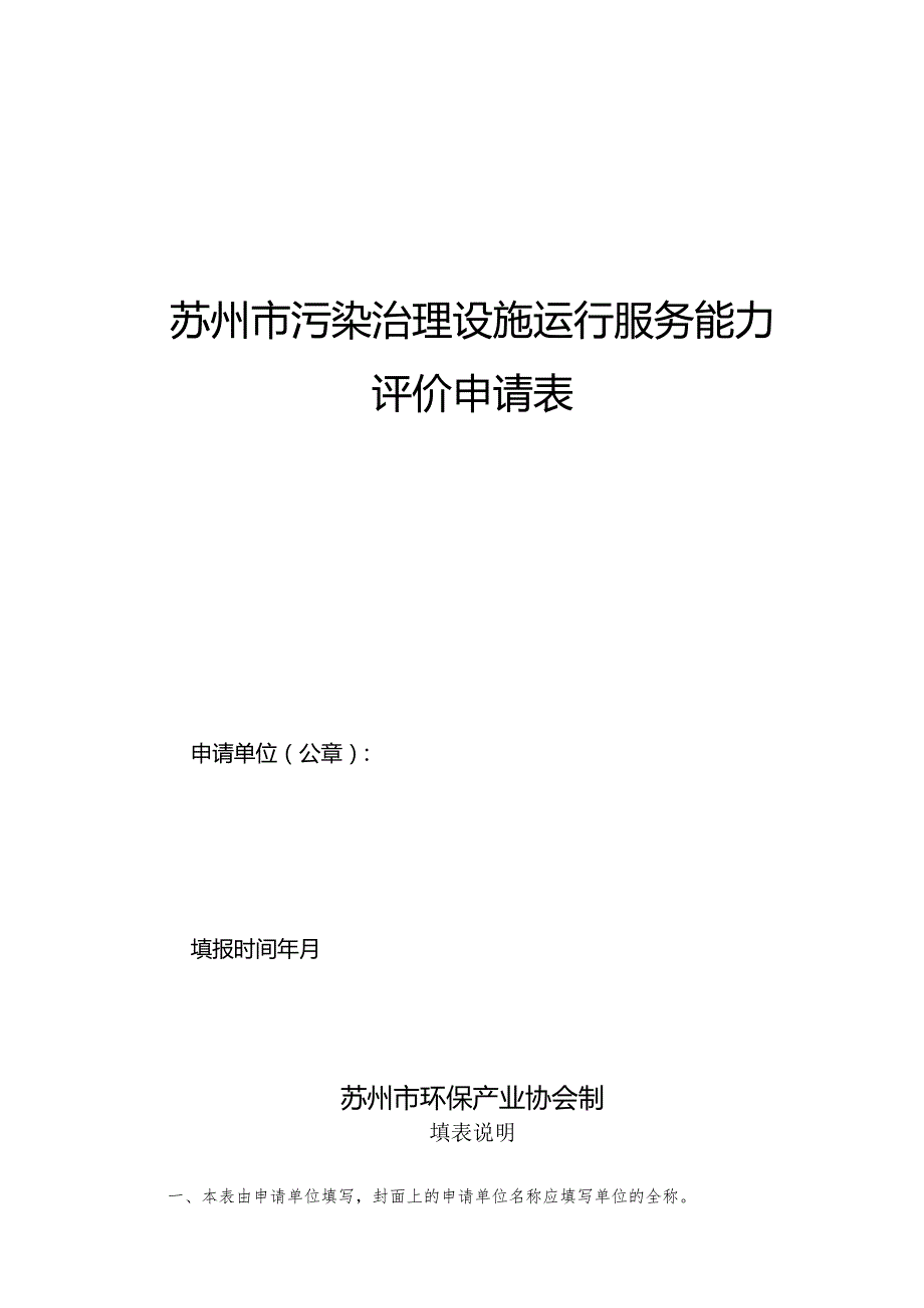 苏州市污染治理设施运行服务能力评价申请表.docx_第1页