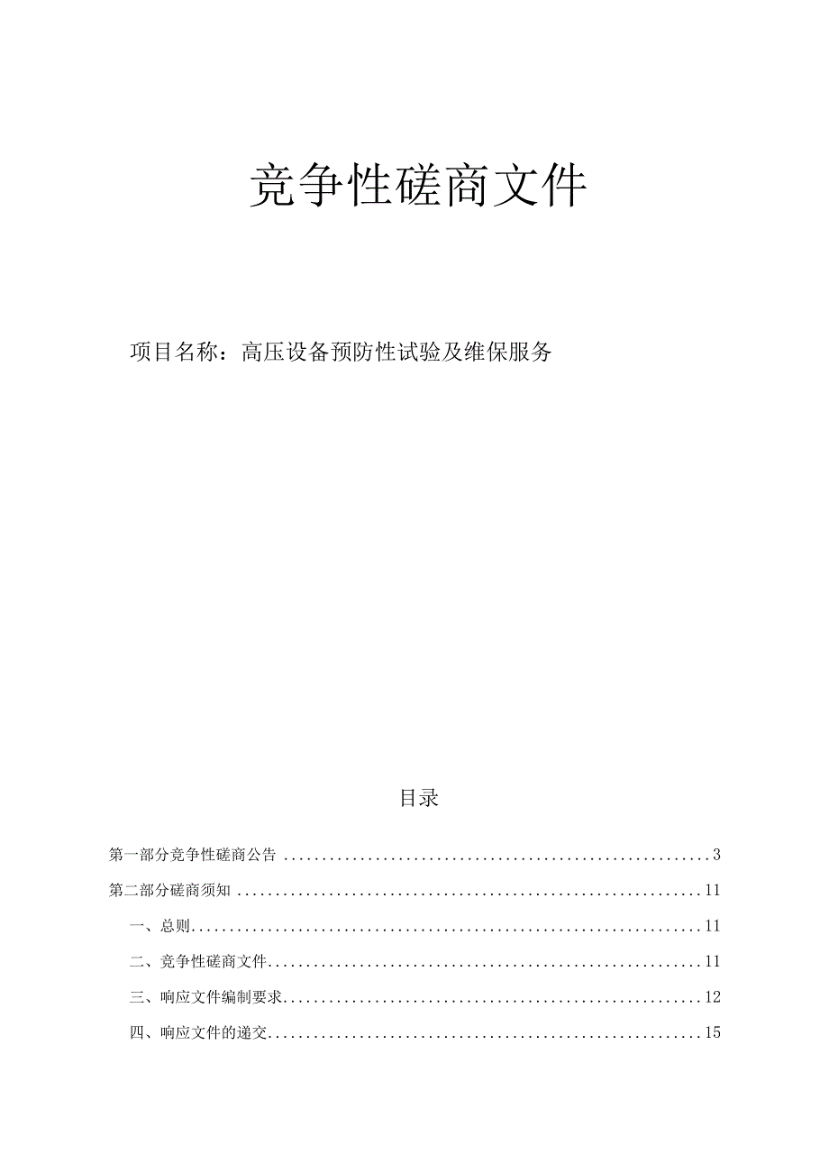 大学医学院附属第一医院高压设备预防性试验及维保服务招标文件.docx_第1页