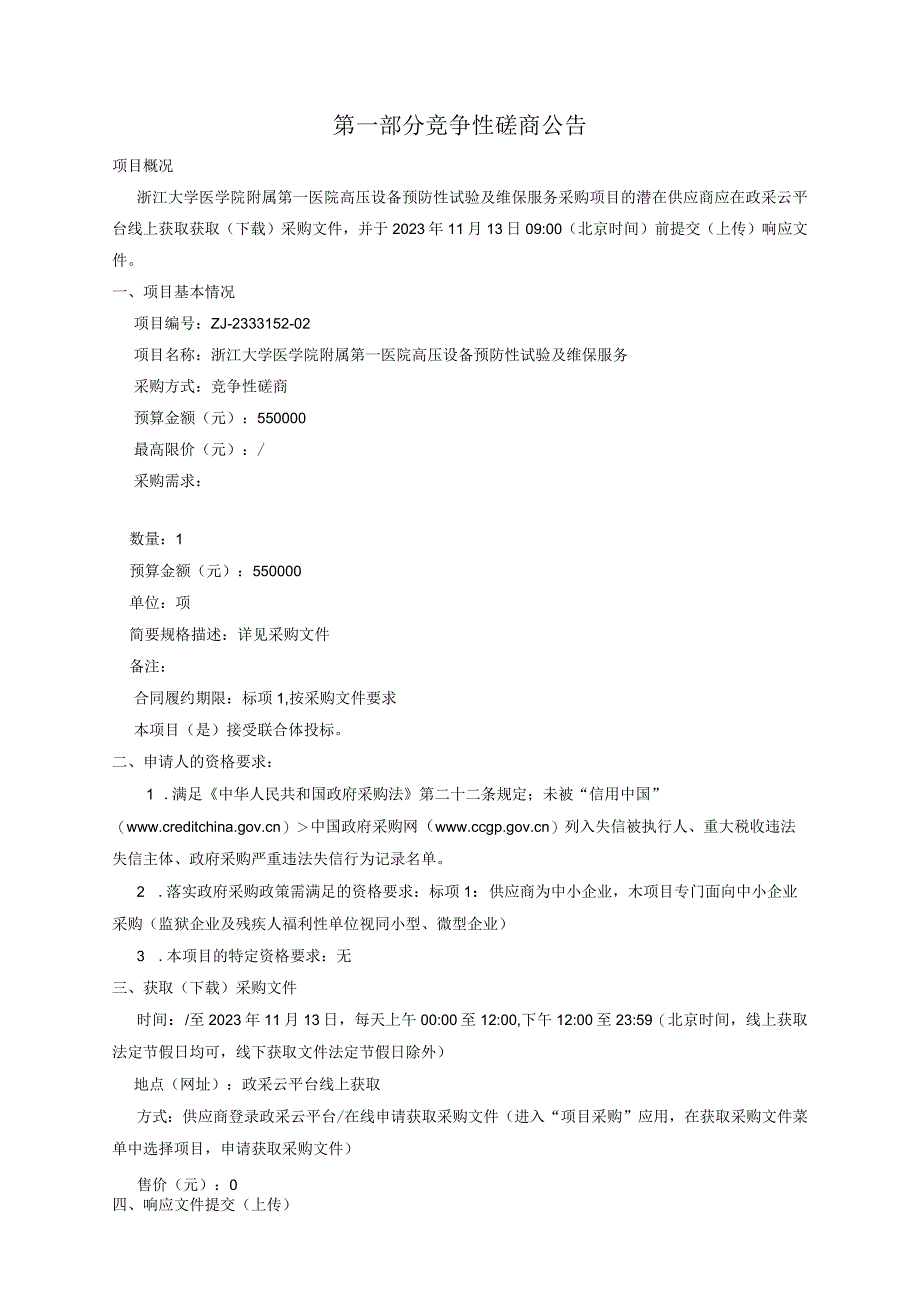 大学医学院附属第一医院高压设备预防性试验及维保服务招标文件.docx_第3页