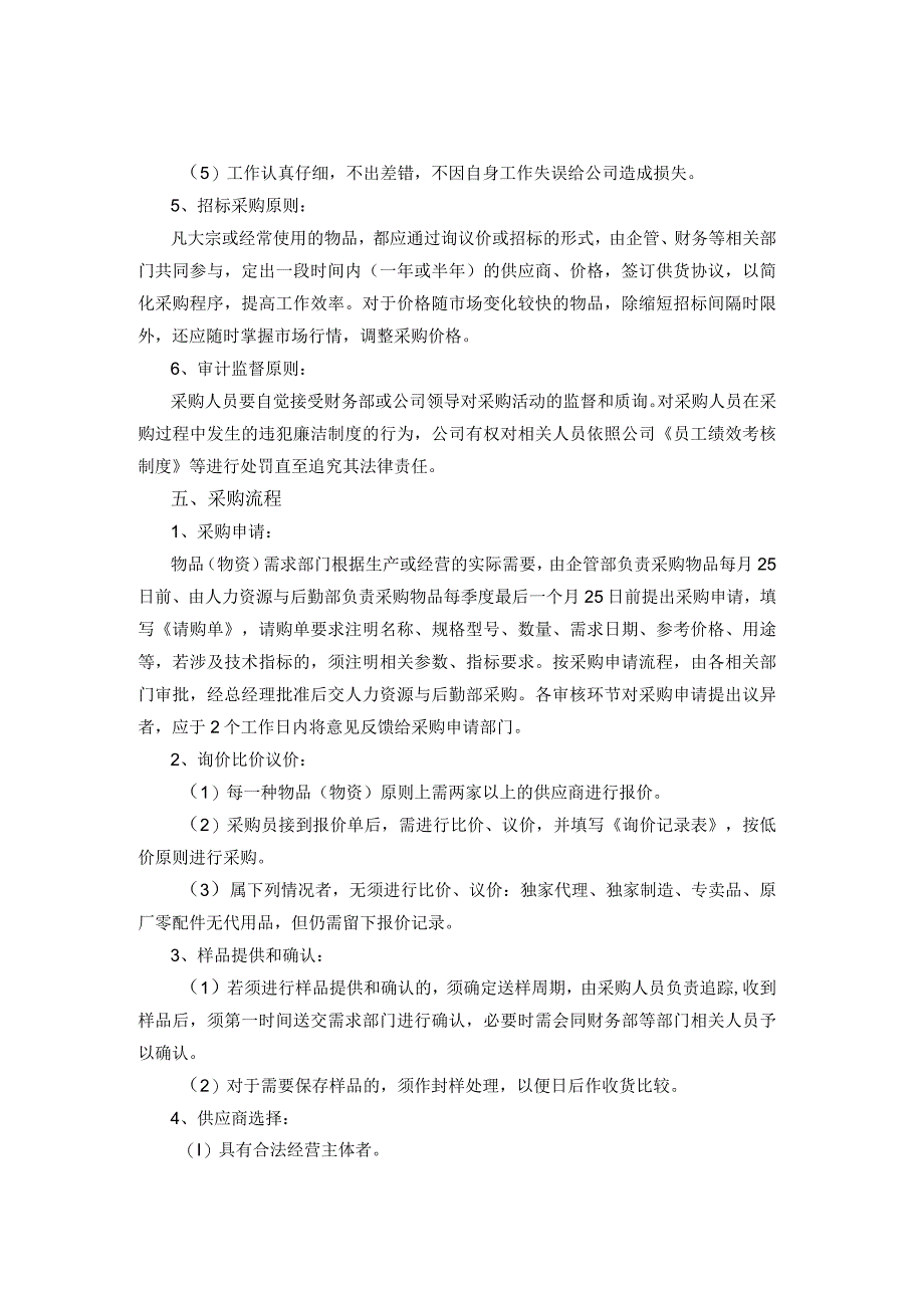 XXXX公司采购管理制度.docx_第2页