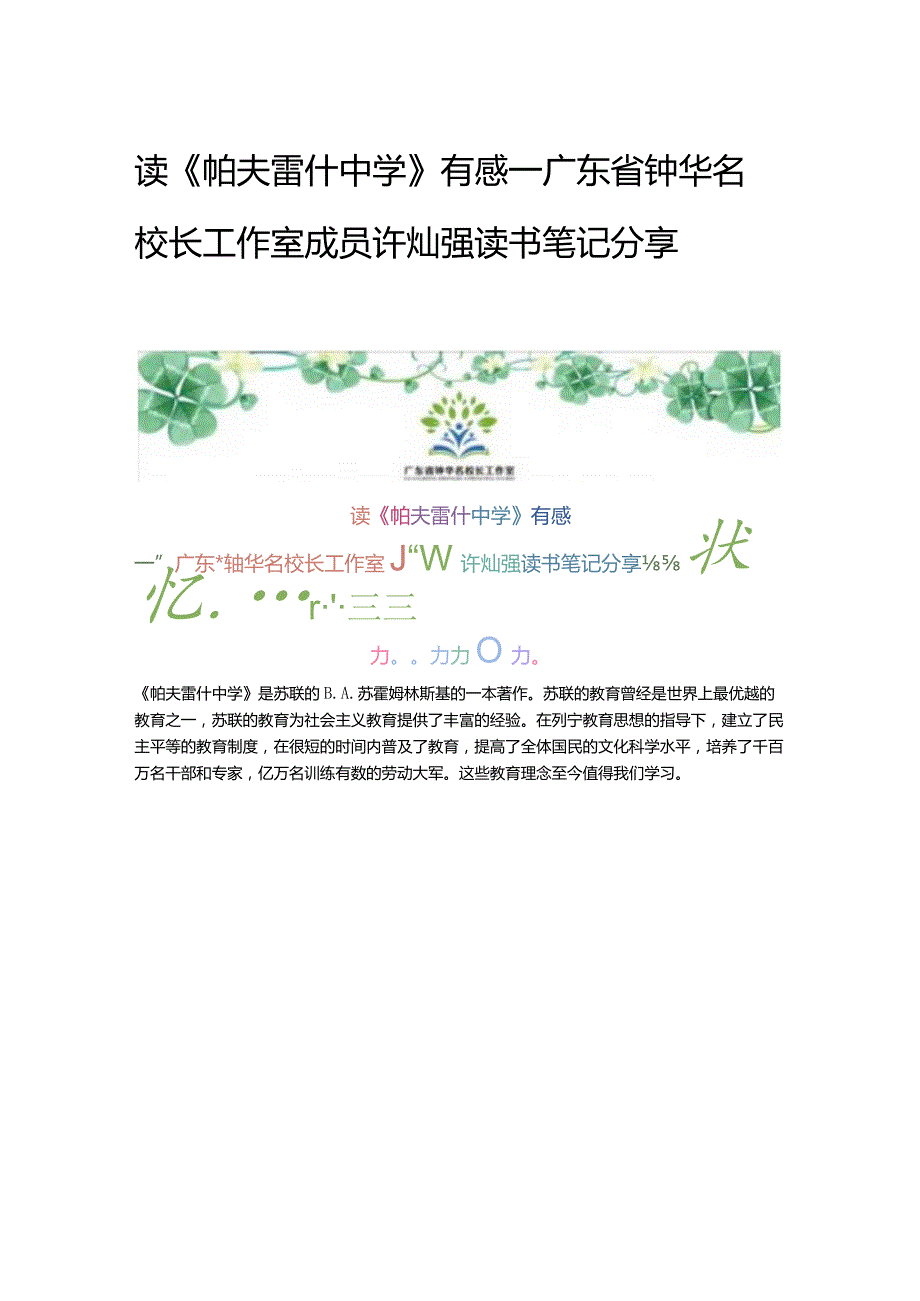 读《帕夫雷什中学》有感——广东省钟华名校长工作室成员许灿强读书笔记分享.docx_第1页