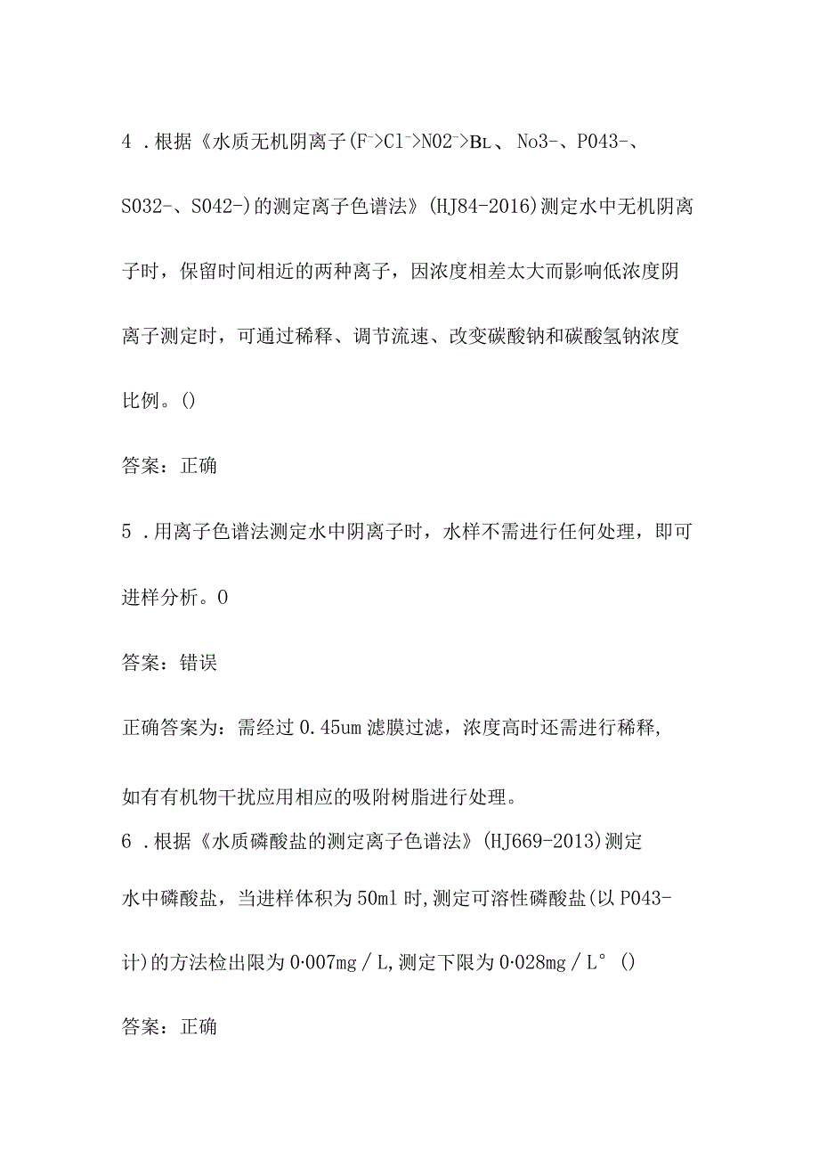 水和废水 离子色谱法 无机阴离子环境监测人员上岗考试题库全套.docx_第3页