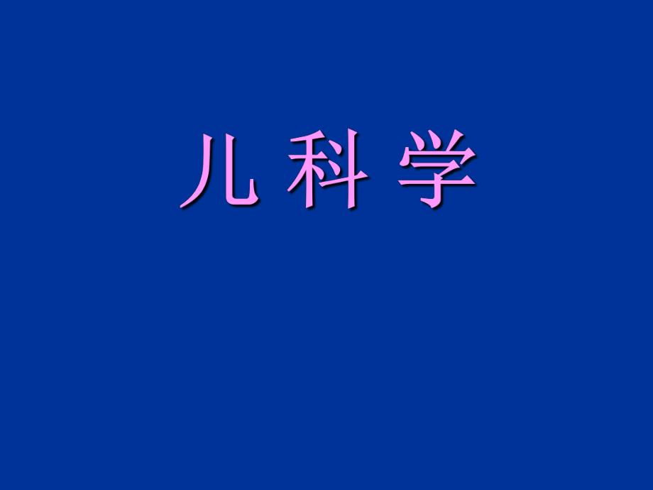 小儿肺炎.ppt.ppt_第1页