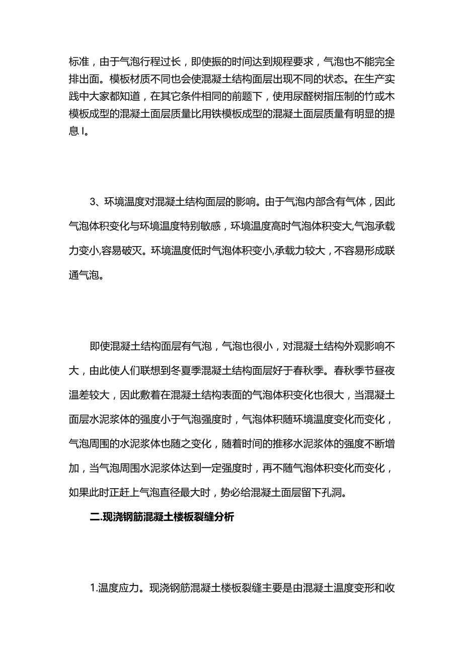 现浇钢筋混凝土楼板裂缝及处理全套.docx_第2页