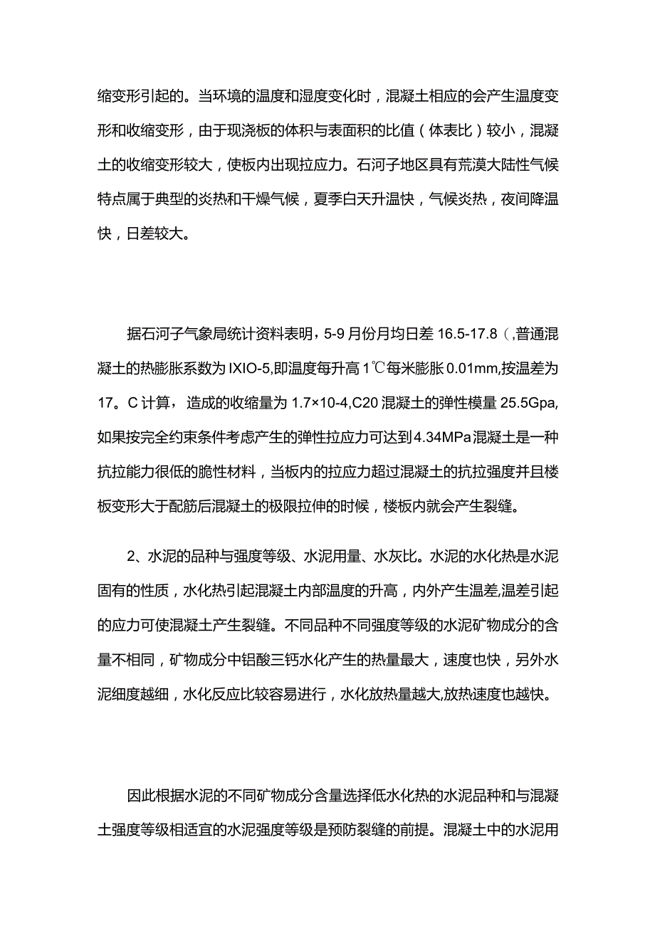 现浇钢筋混凝土楼板裂缝及处理全套.docx_第3页