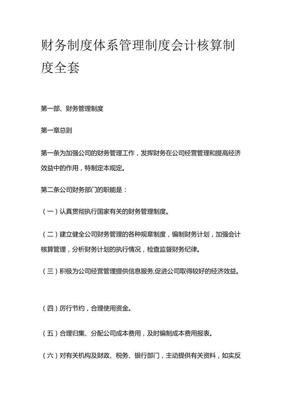 财务制度体系管理制度 会计核算制度全套.docx_第1页