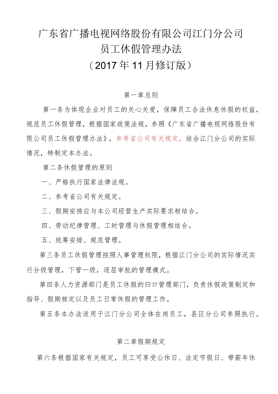 广东省广播电视网络股份有限公司江门分公司员工休假管理办法（201711修订版1219）.docx_第1页