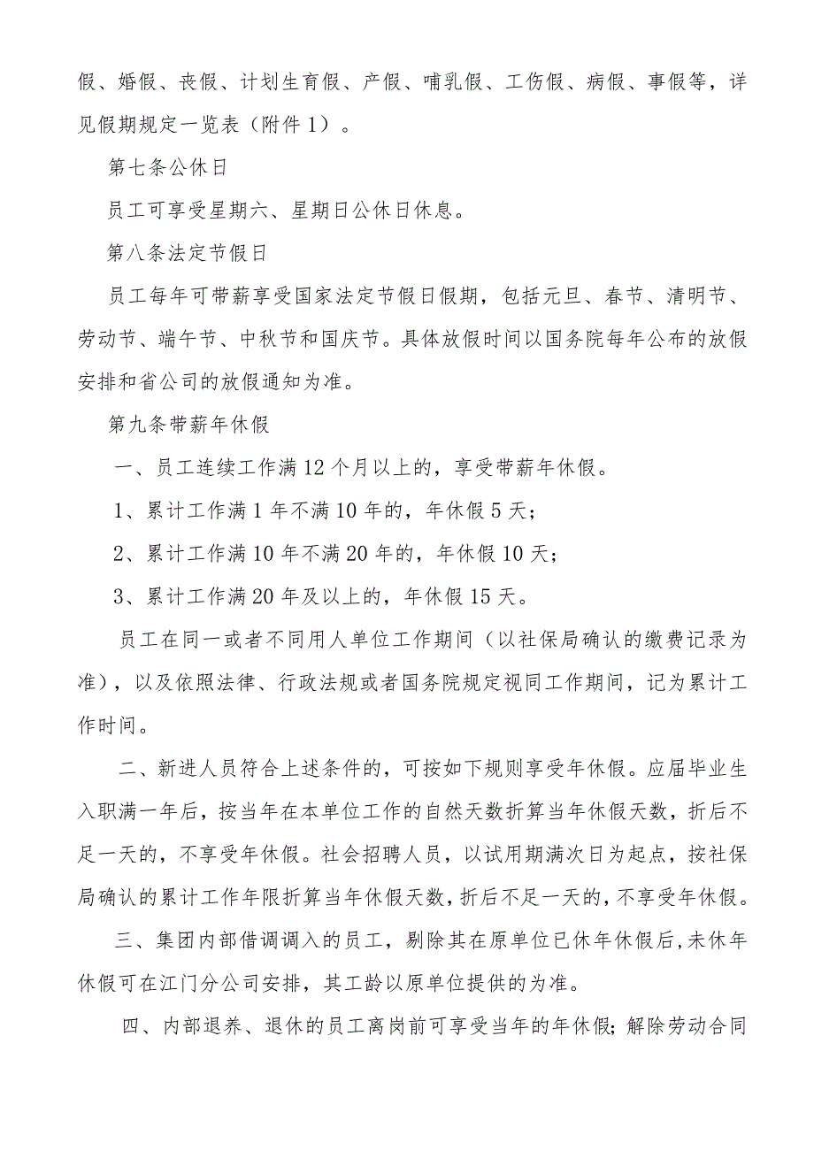 广东省广播电视网络股份有限公司江门分公司员工休假管理办法（201711修订版1219）.docx_第2页