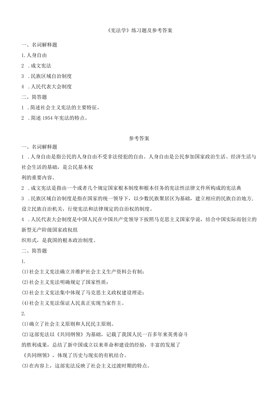 聊城大学《宪法学》期末复习题及参考答案.docx_第1页