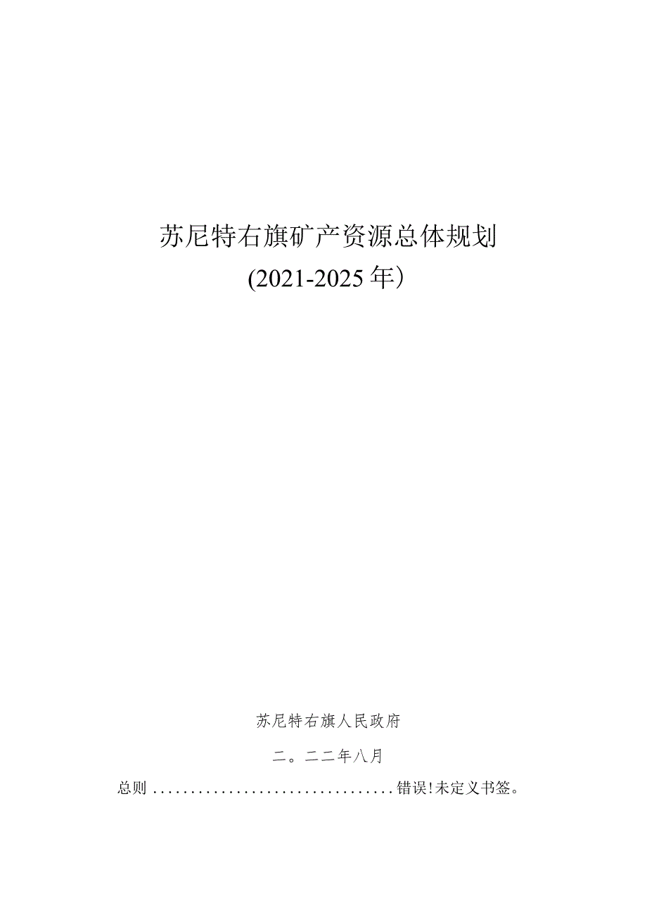 苏尼特右旗矿产资源总体规划2021-2025年.docx_第1页