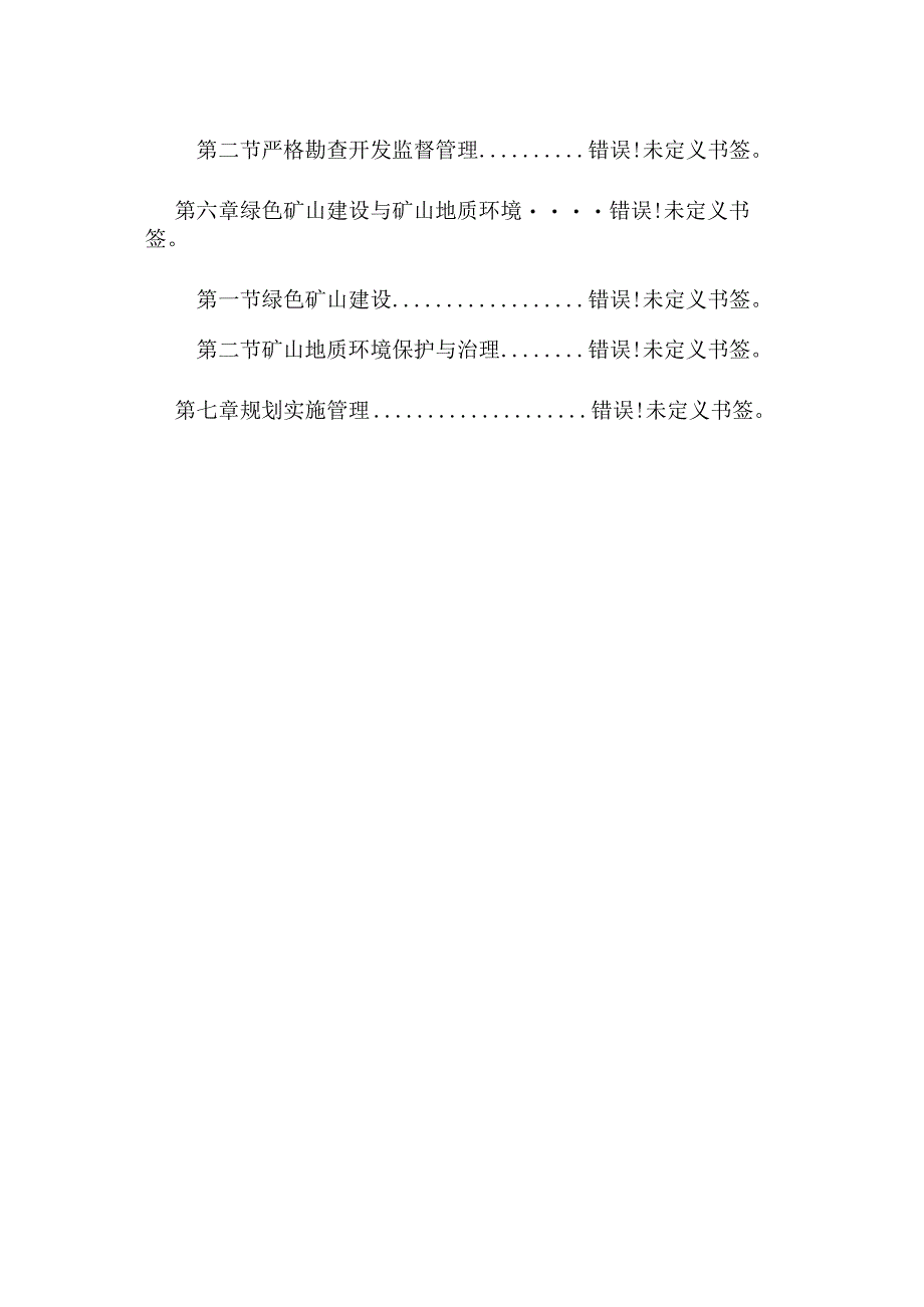 苏尼特右旗矿产资源总体规划2021-2025年.docx_第3页