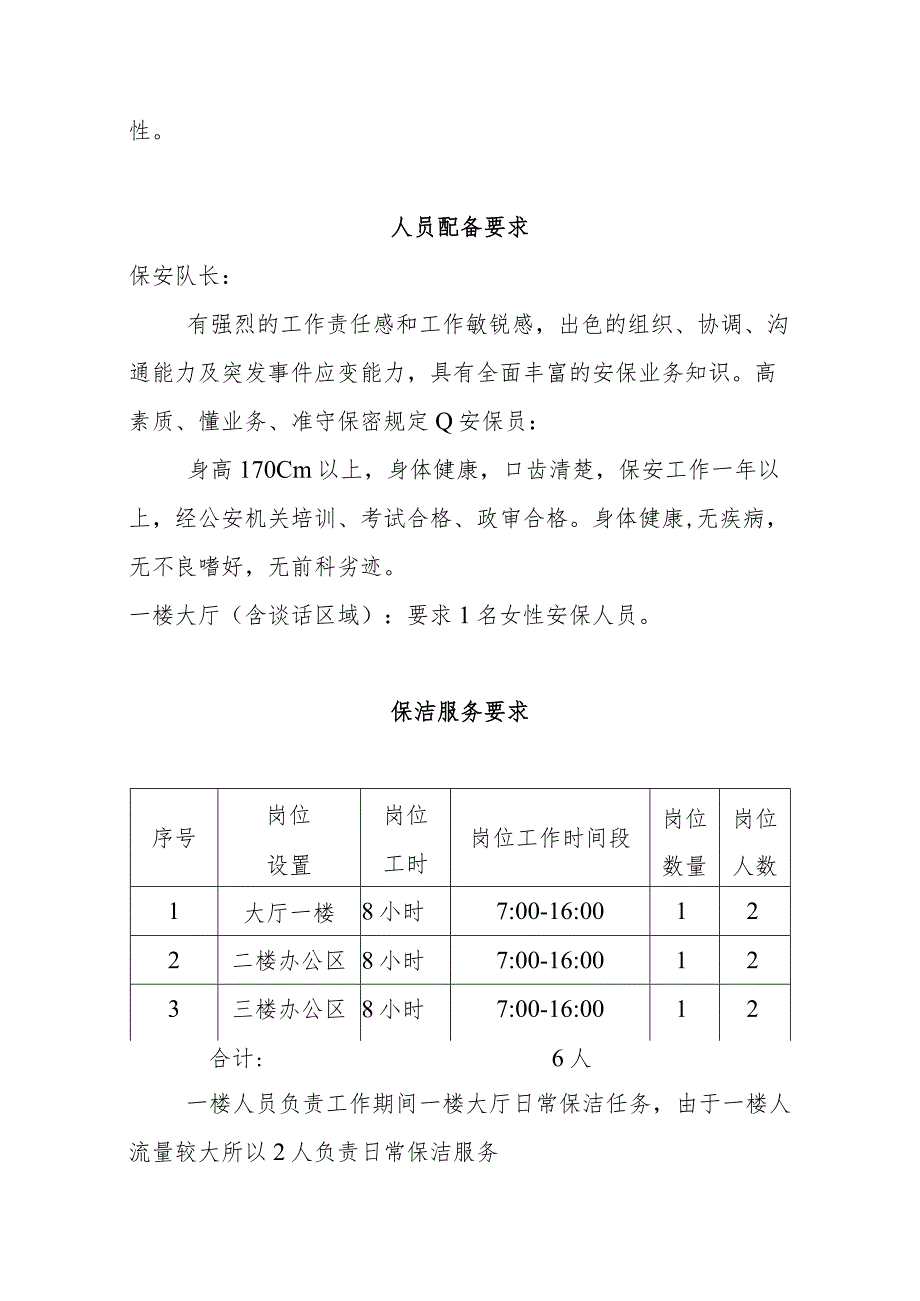 物业项目服务人员要求及岗位职责.docx_第2页