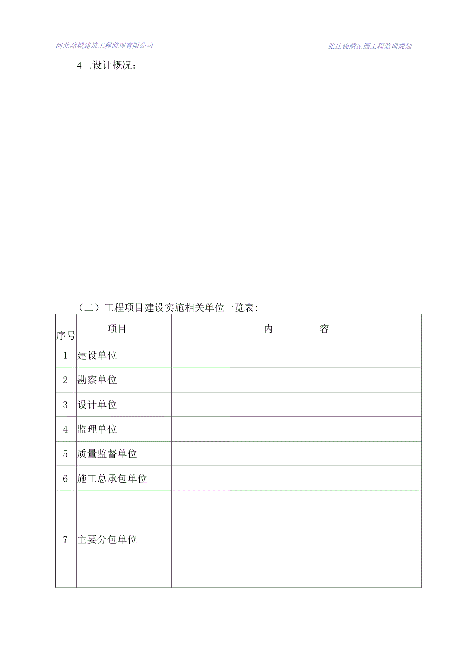 张庄家园工程监理规划.docx_第2页