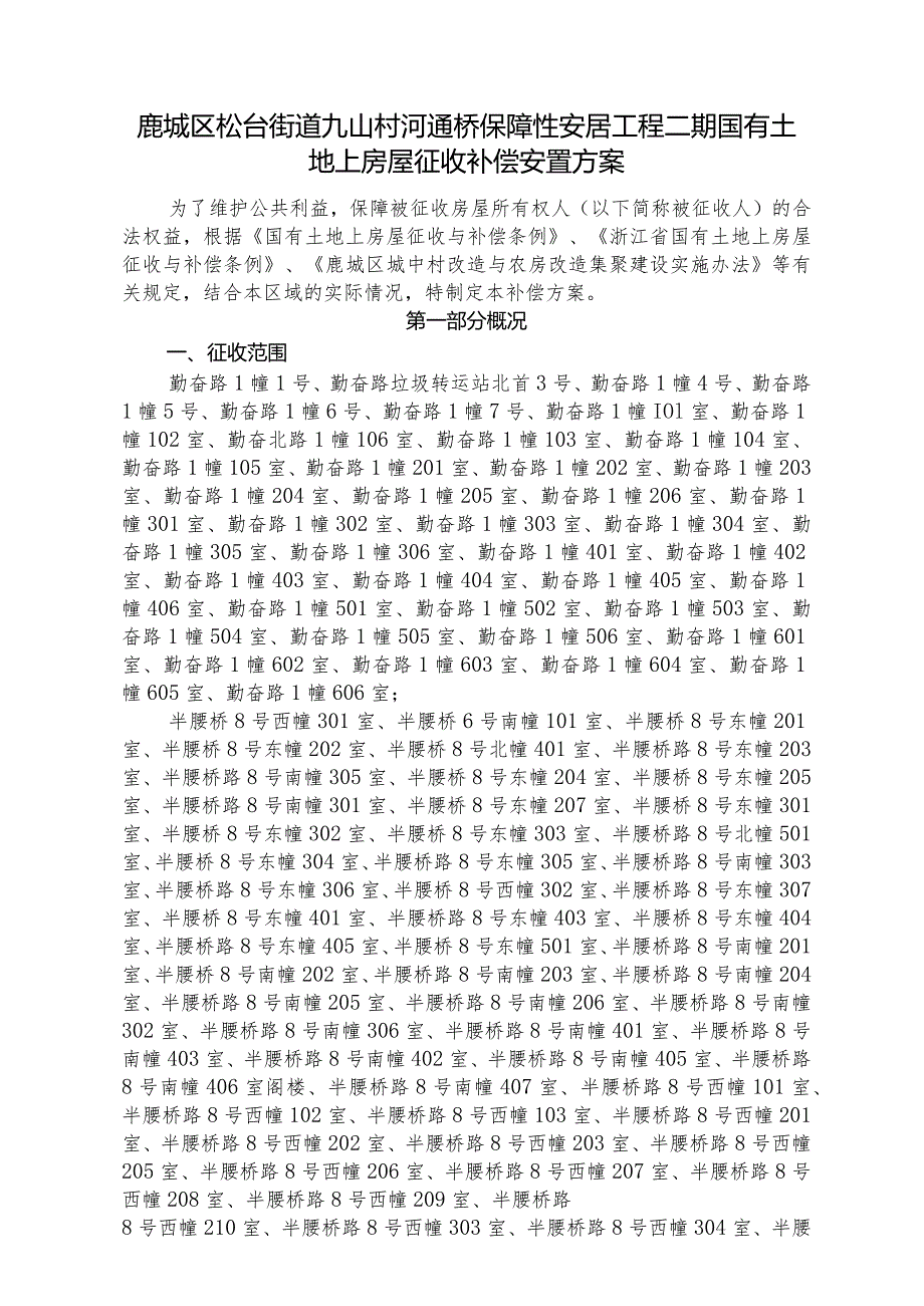 鹿城区松台街道九山村河通桥保障性安居工程二期国有土地上房屋征收补偿安置方案.docx_第1页