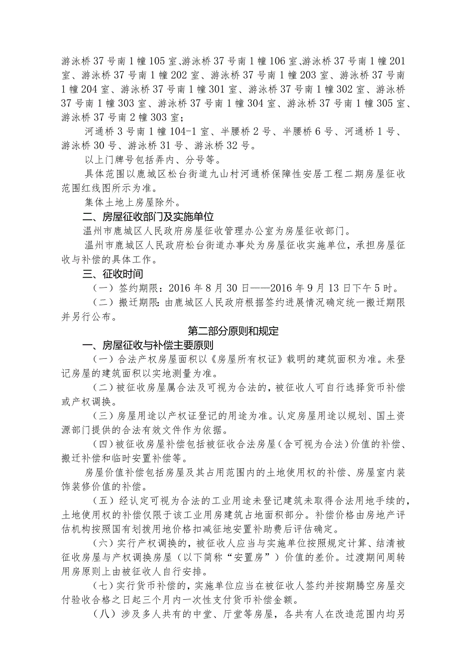 鹿城区松台街道九山村河通桥保障性安居工程二期国有土地上房屋征收补偿安置方案.docx_第3页