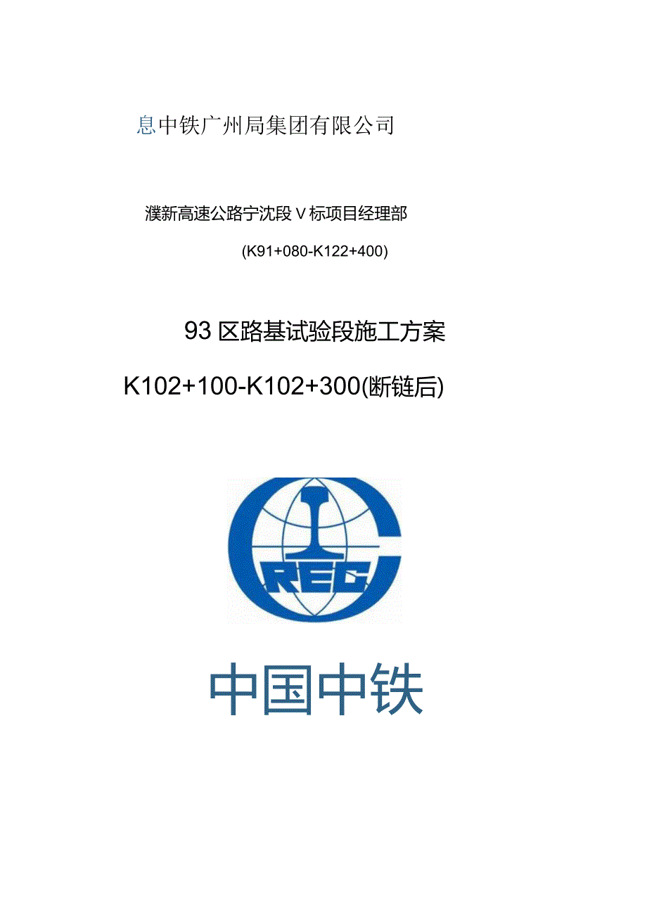 濮新高速V标93区路基试验段施工方案K102+100～K102+300（断链后）2020.10.3.docx_第1页