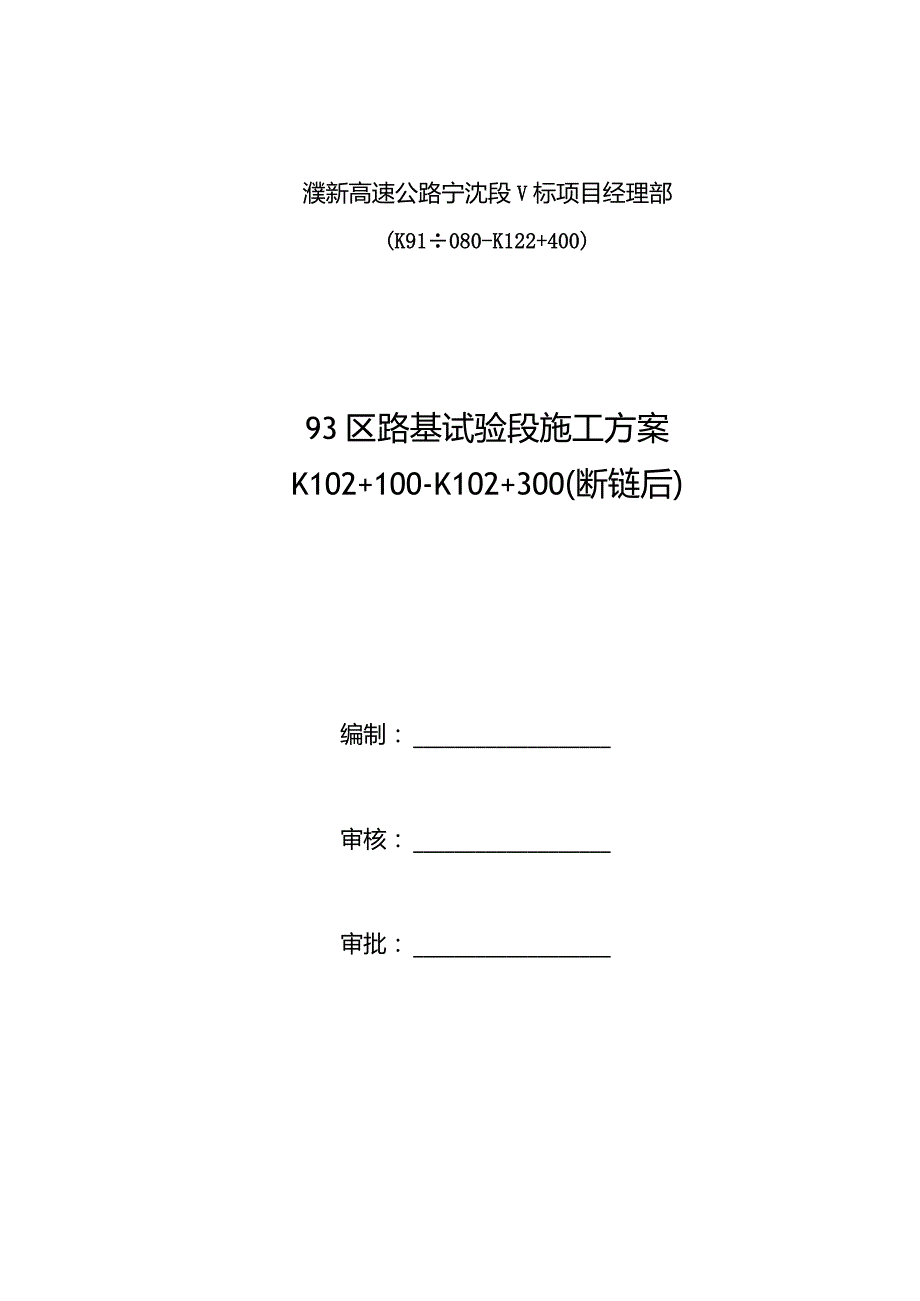 濮新高速V标93区路基试验段施工方案K102+100～K102+300（断链后）2020.10.3.docx_第2页