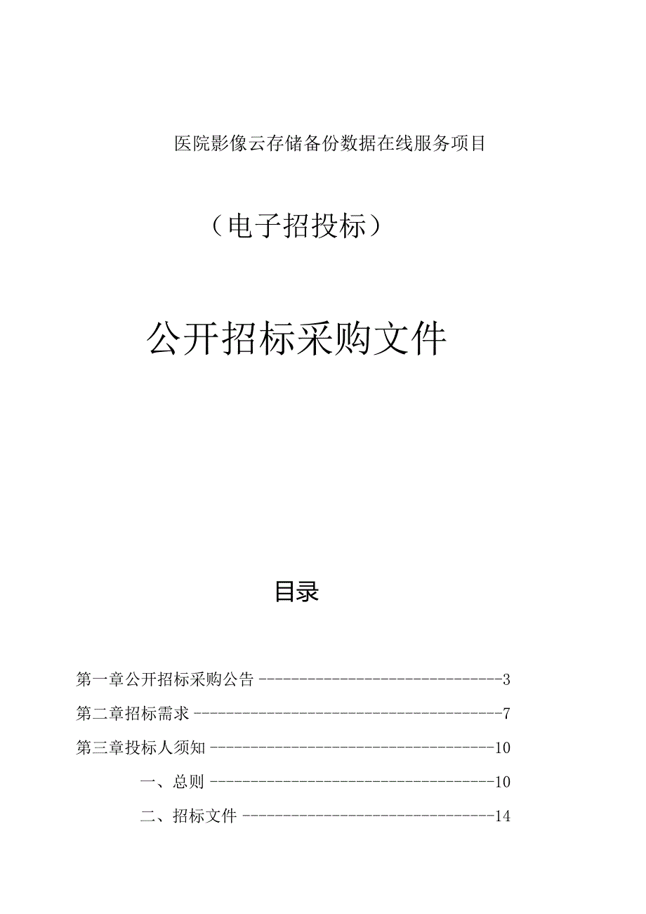 医院影像云存储备份数据在线服务项目招标文件.docx_第1页