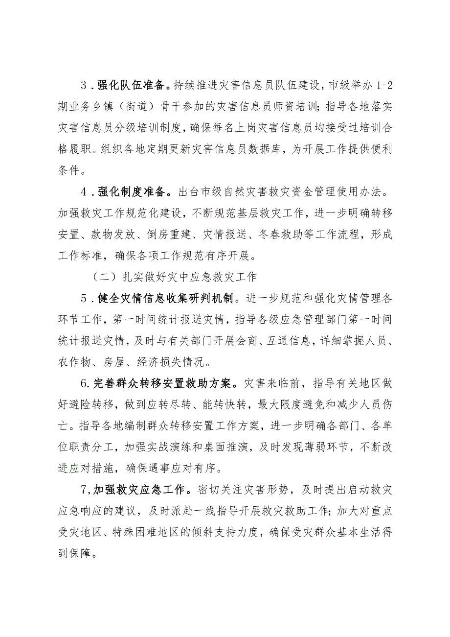 2024年全市防灾减灾救灾工作要点.docx_第2页