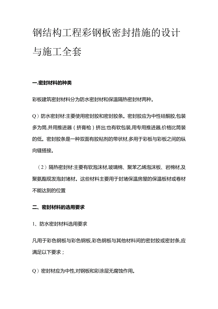 钢结构工程彩钢板密封措施的设计与施工全套.docx_第1页