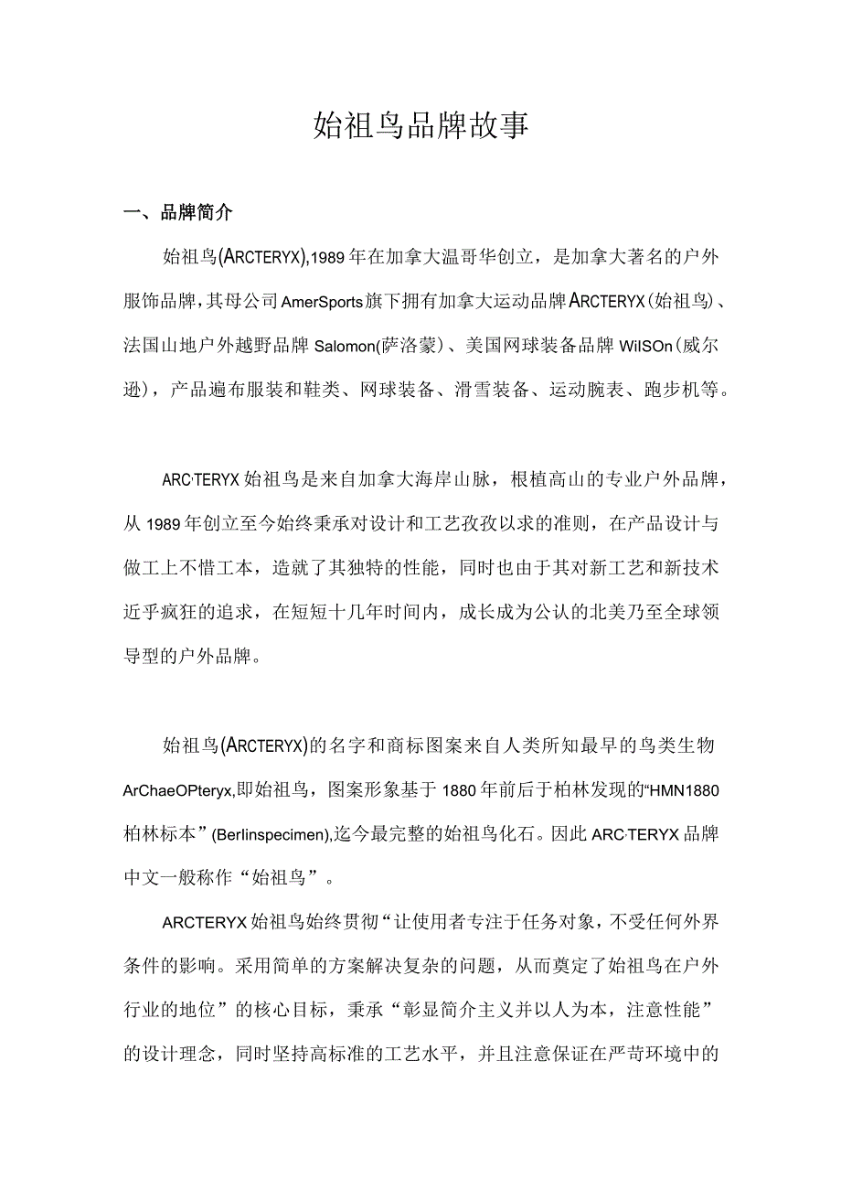 始祖鸟 品牌故事.docx_第1页