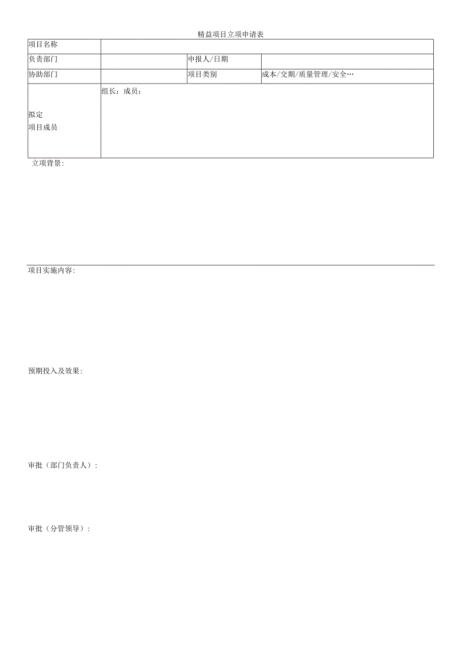 精益项目立项申请表.docx_第1页