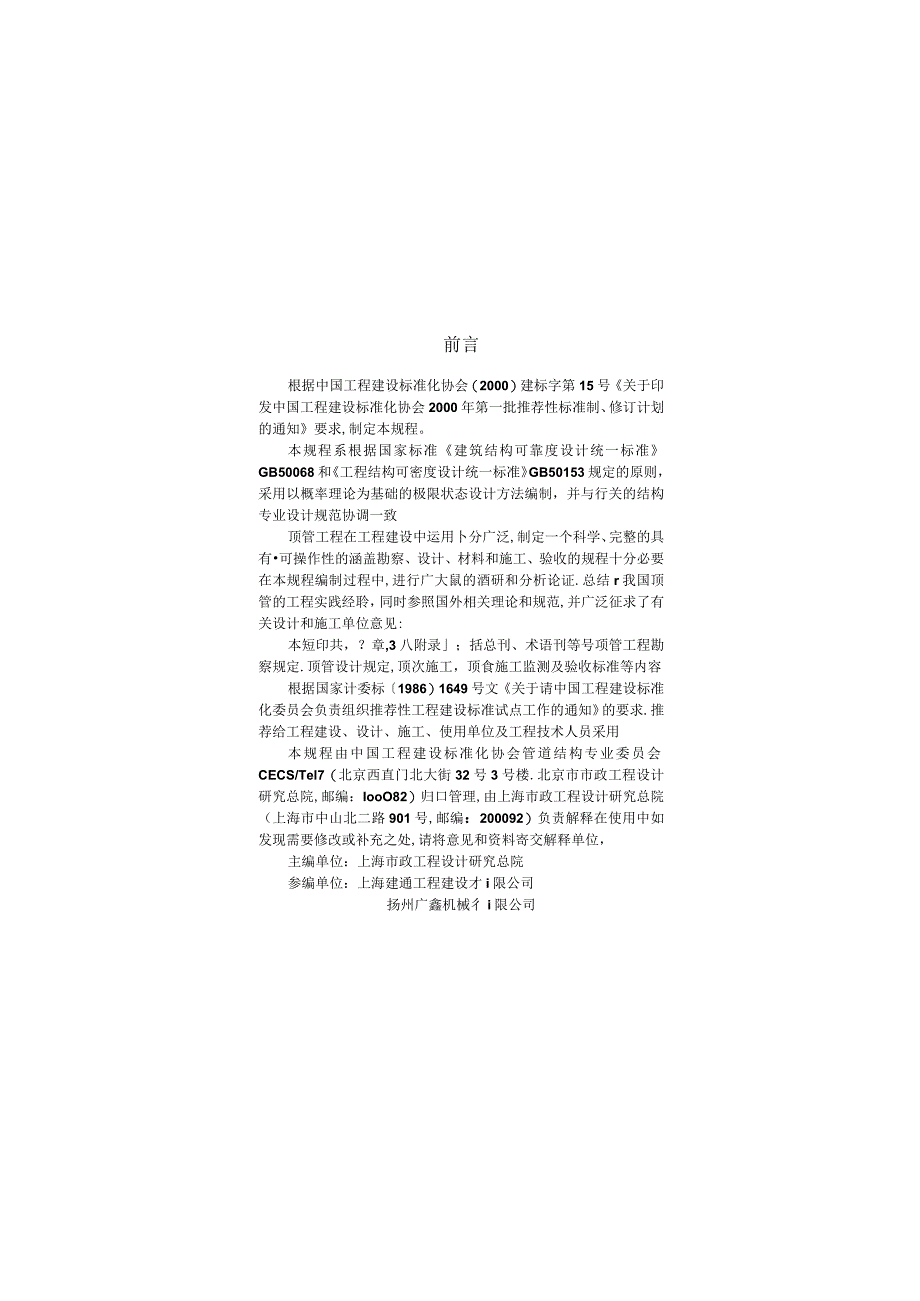 CECS246-2008 给水排水工程顶管技术规程.docx_第3页