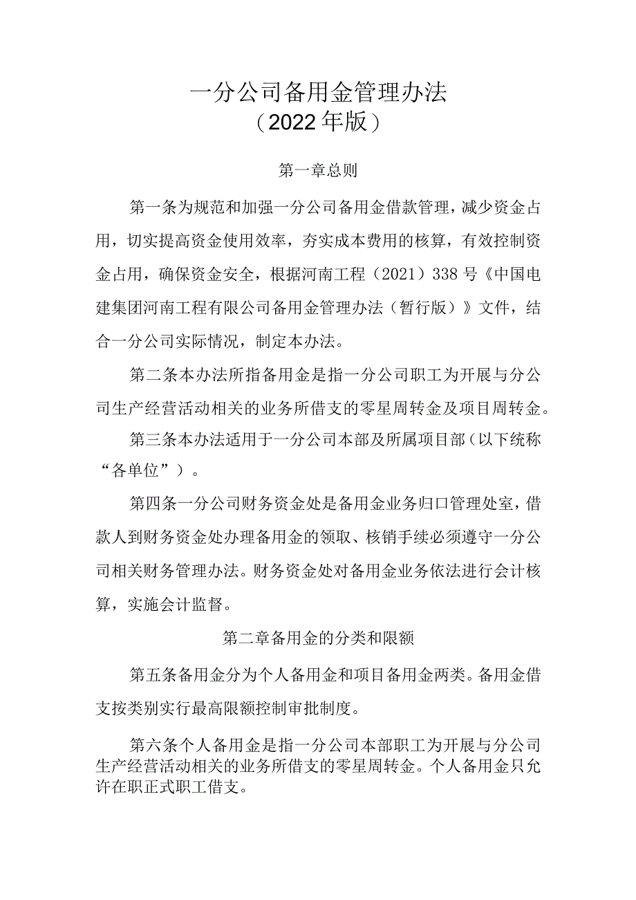 20号文件 附件3一分公司备用金管理办法（2022年版）.docx_第1页