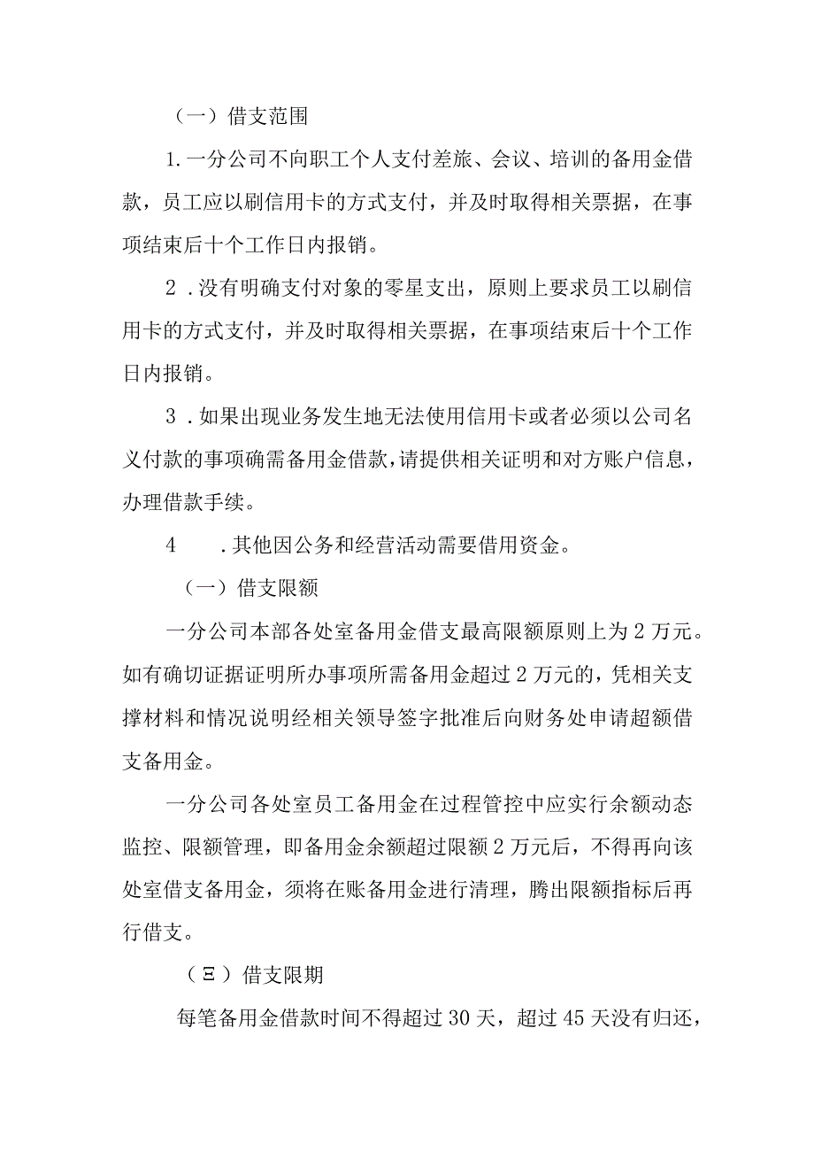 20号文件 附件3一分公司备用金管理办法（2022年版）.docx_第2页