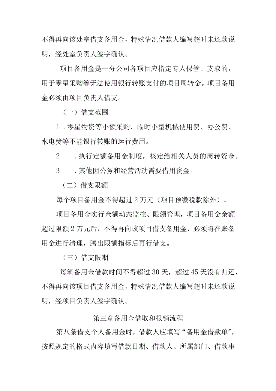 20号文件 附件3一分公司备用金管理办法（2022年版）.docx_第3页